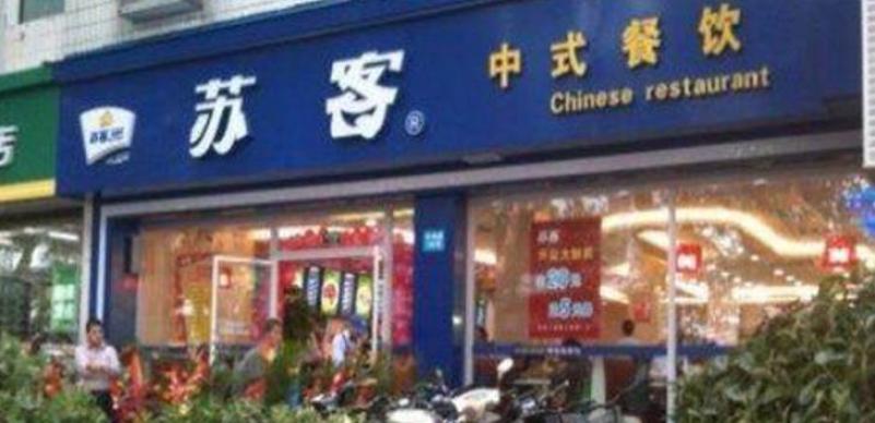 蘇客中式快餐