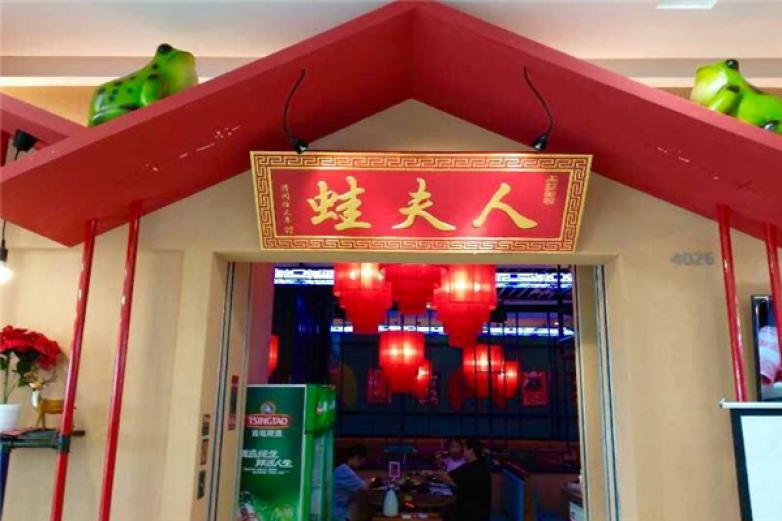 蛙夫人美蛙魚頭