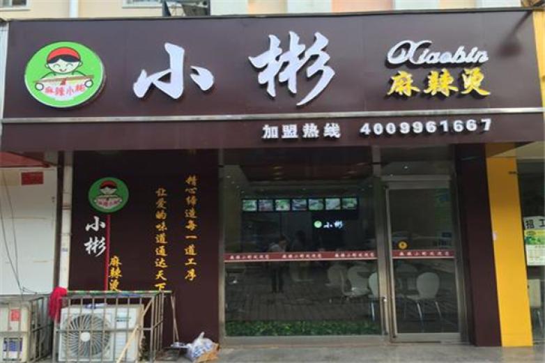 麻辣小彬麻辣燙