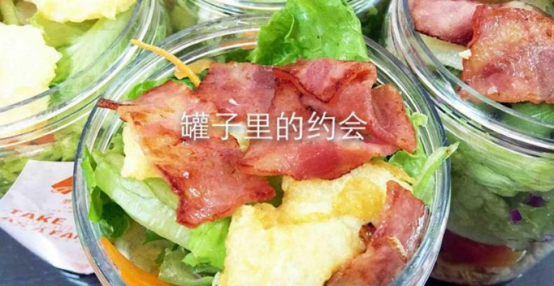 罐子里的約會沙拉