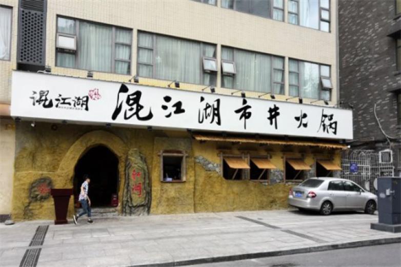 混江湖市井火鍋