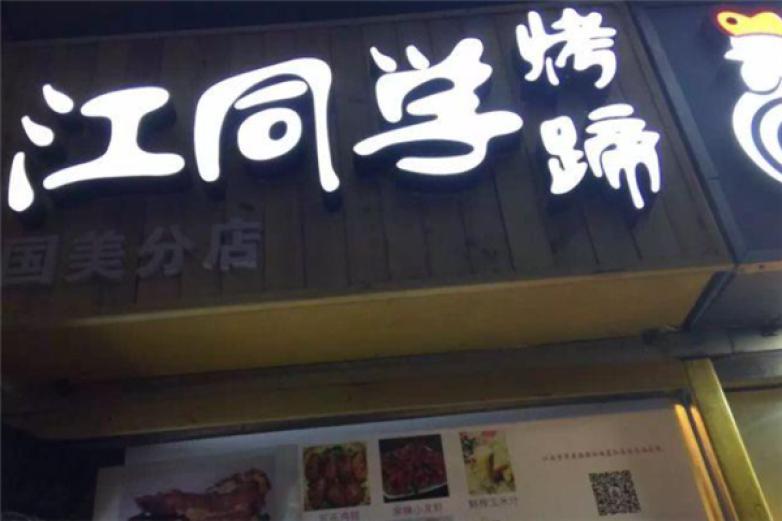 江同學(xué)烤豬蹄