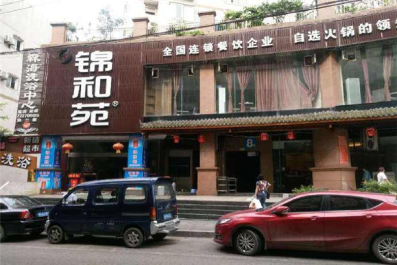 錦和苑自助火鍋