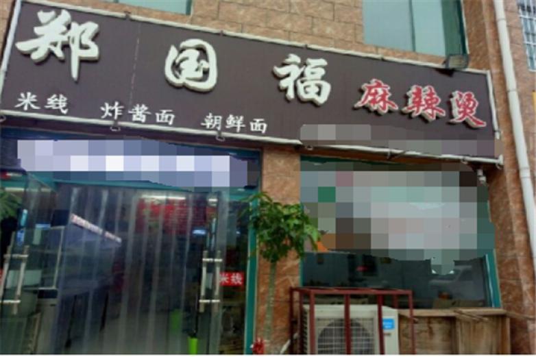 鄭國(guó)福麻辣燙