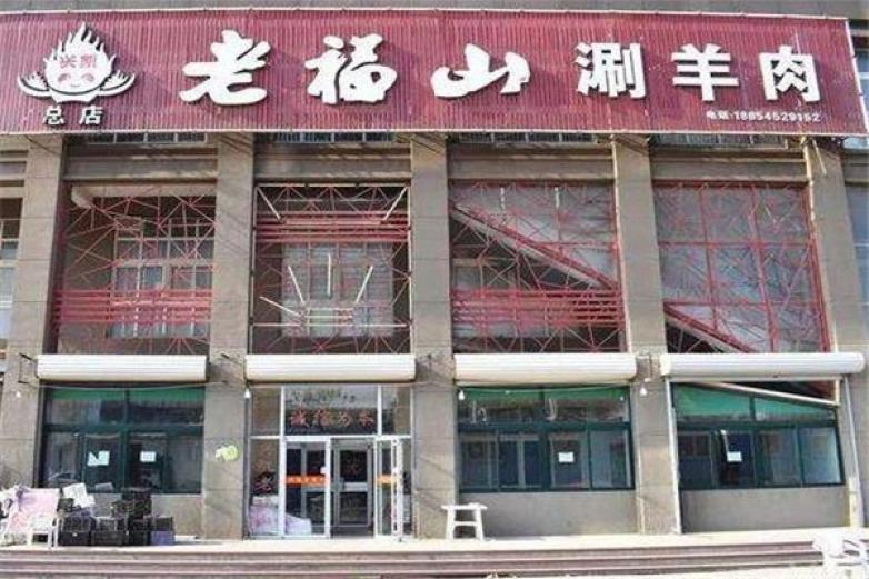 老福山涮羊肉