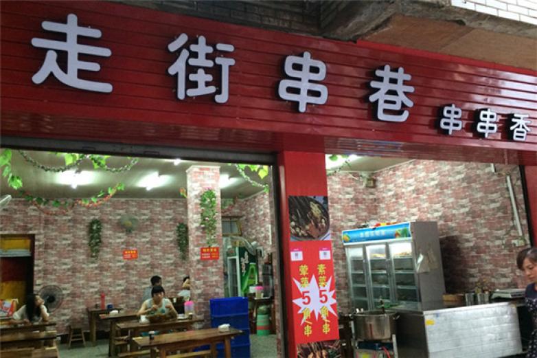 走街串巷串串香