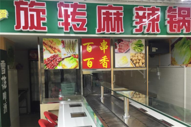 百串百香旋轉麻辣燙