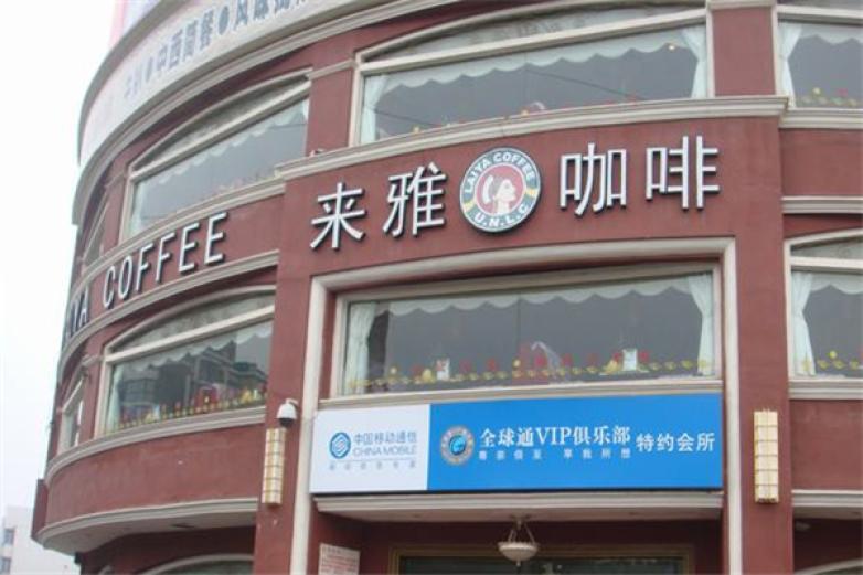 來雅咖啡