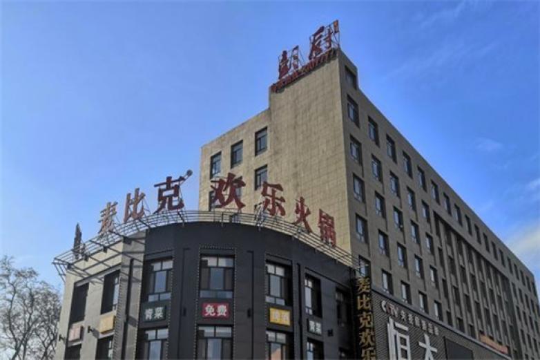 麥比克歡樂火鍋