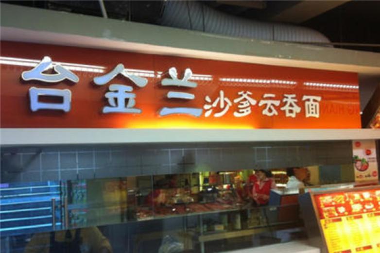 臺金蘭沙爹云吞面