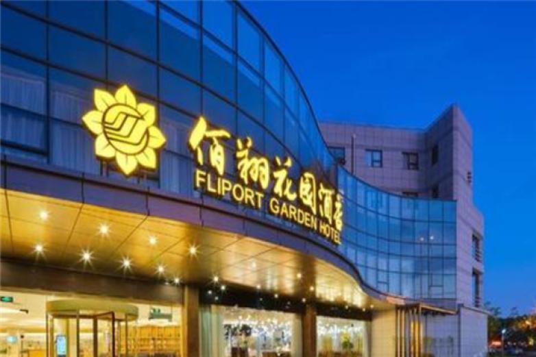 佰翔花園酒店