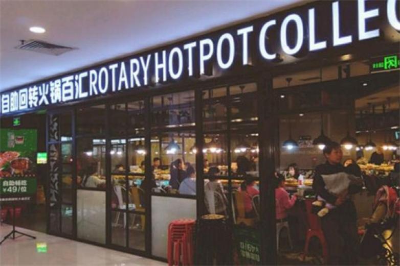 湯響自助回轉(zhuǎn)火鍋