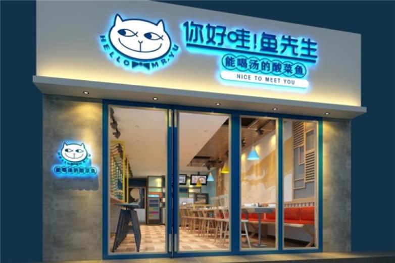 你好哇魚先生酸菜魚