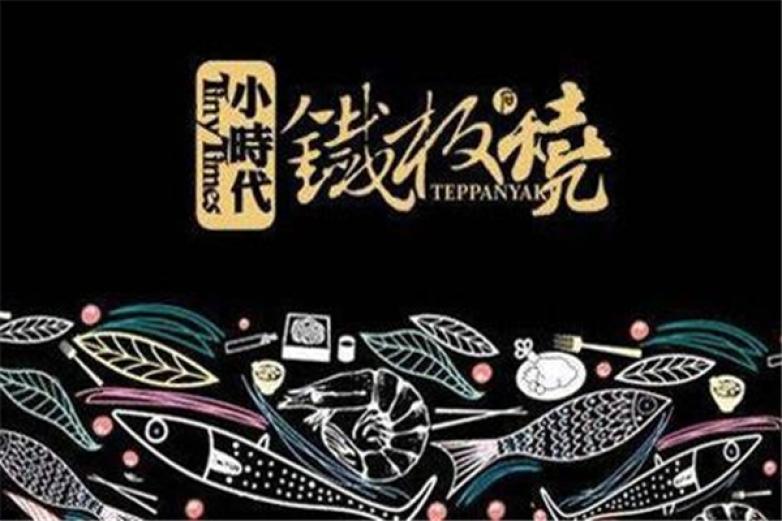 小時(shí)代鐵板燒