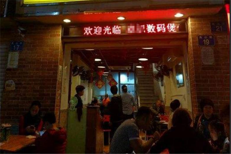 數(shù)碼煲仔飯