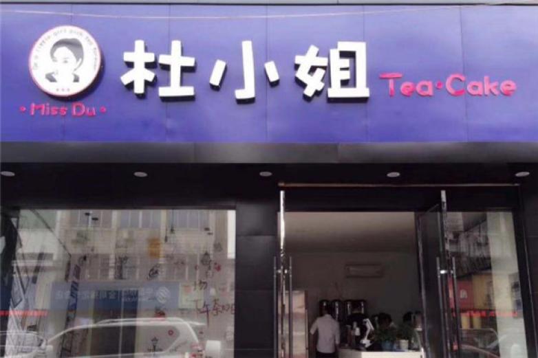 杜小姐奶茶