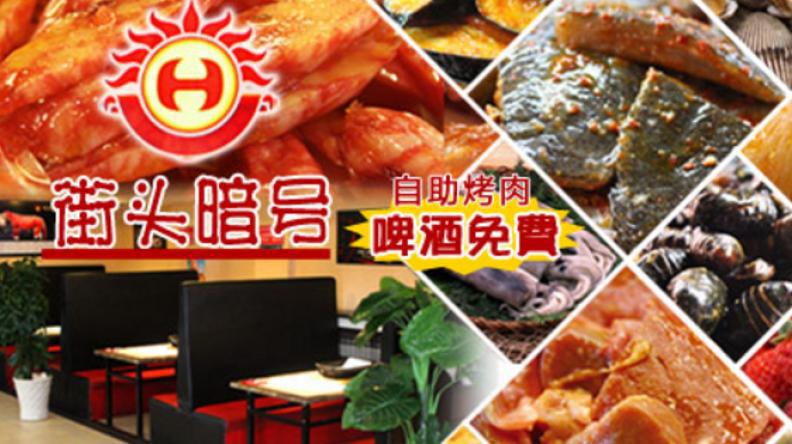 街頭暗號(hào)自助烤肉