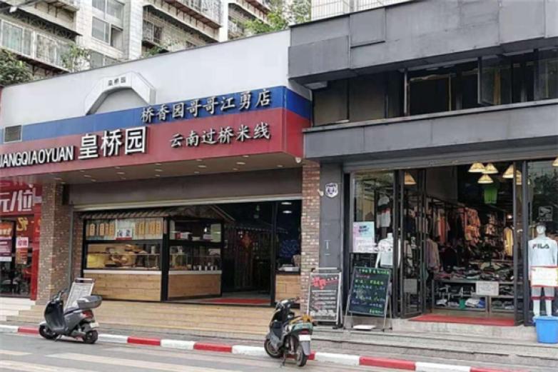 皇橋園過橋米線