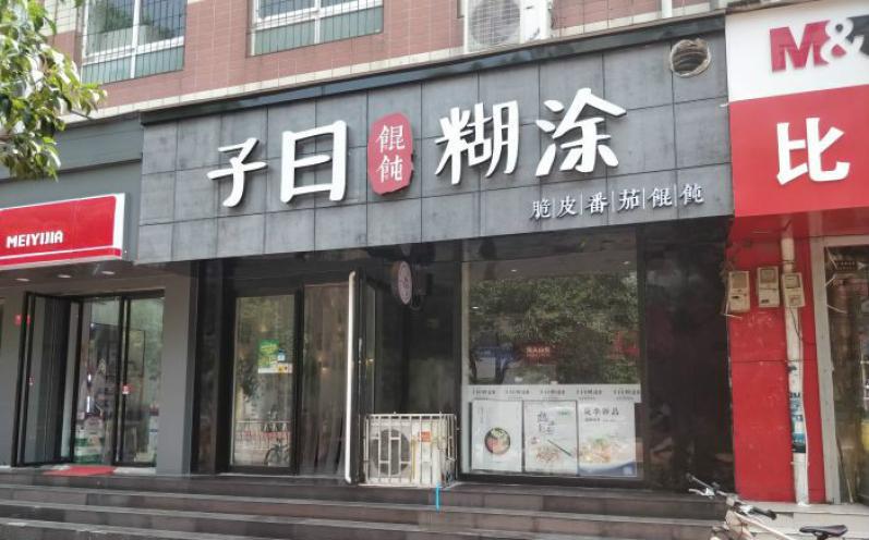 子曰糊涂脆皮餛飩