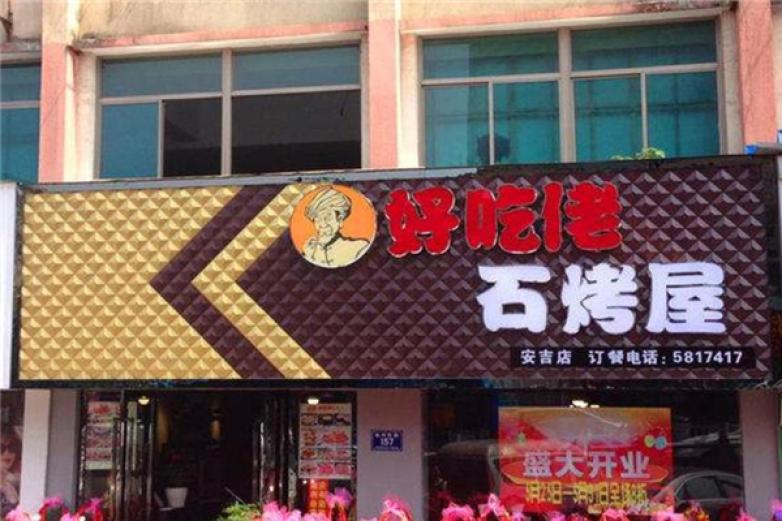 好吃佬石烤屋