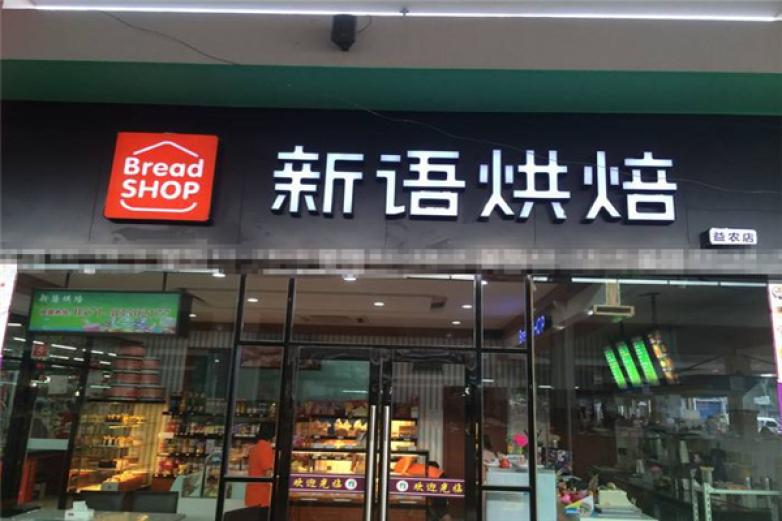 新語(yǔ)烘焙