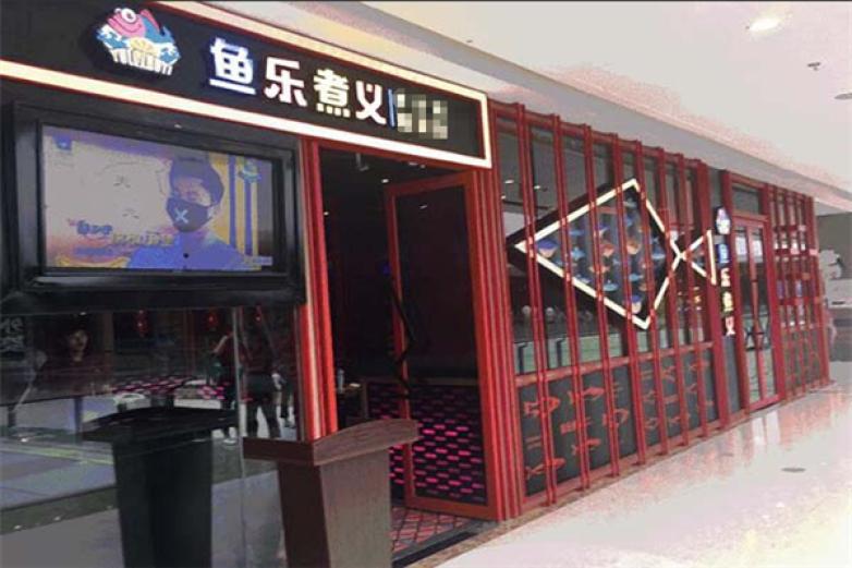 魚樂煮義啵啵魚