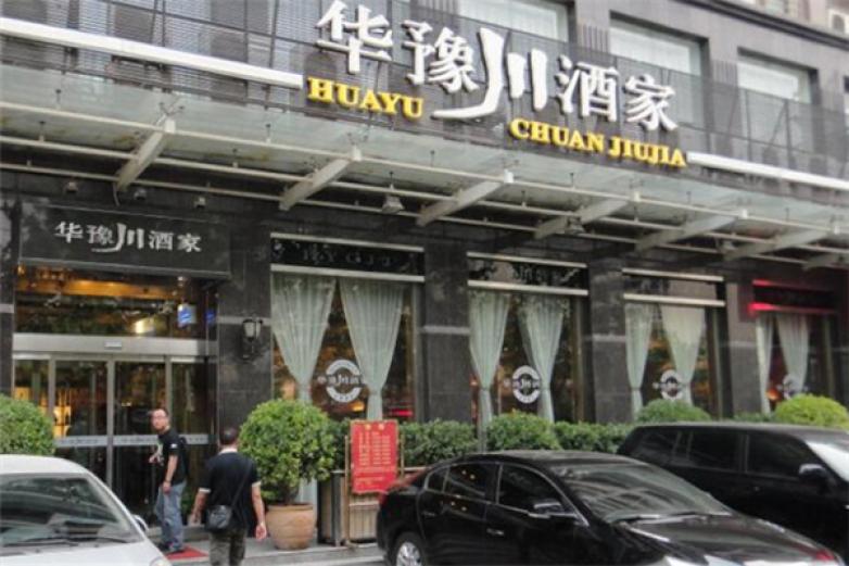 華豫川酒家