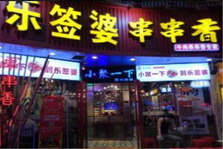 樂(lè)簽婆串串香