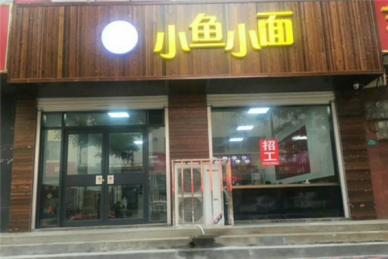 小魚小面