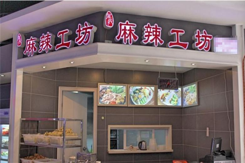 麻辣工坊