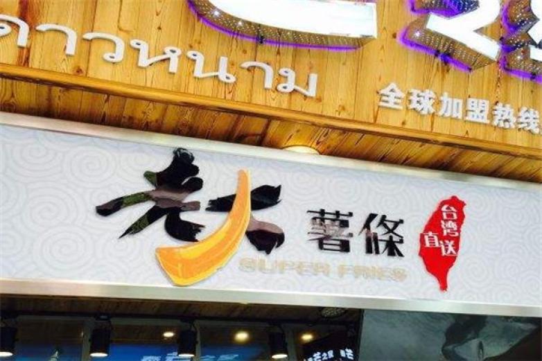 臺(tái)灣老大薯?xiàng)l