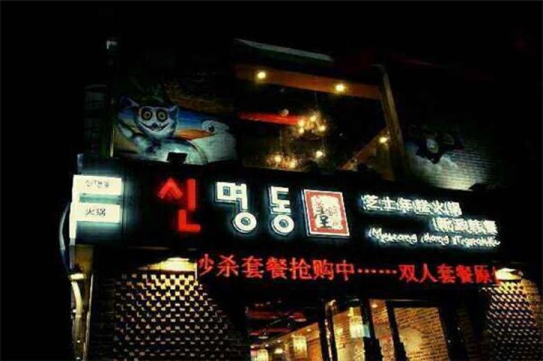 辛明堂洞年糕火鍋