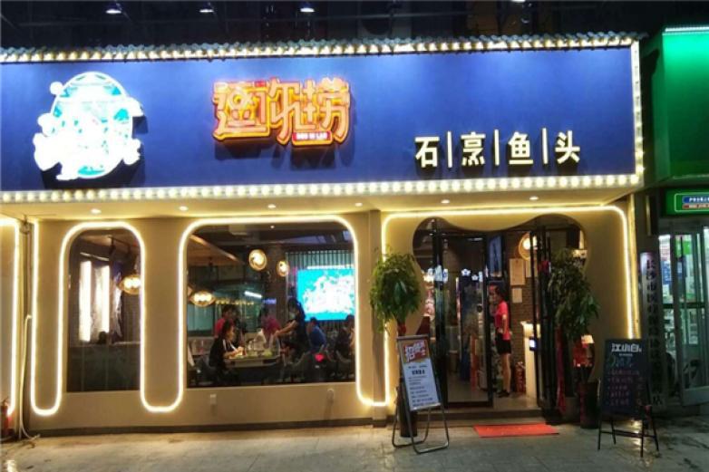 逗你撈石烹魚頭