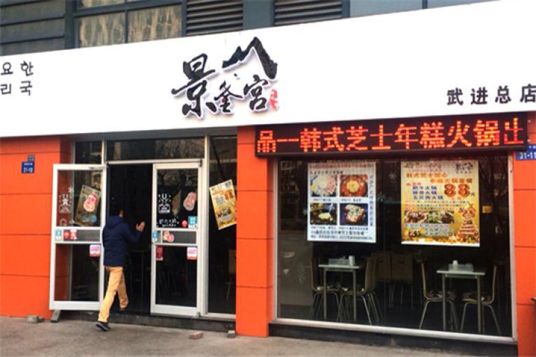 景釜宮韓國(guó)料理