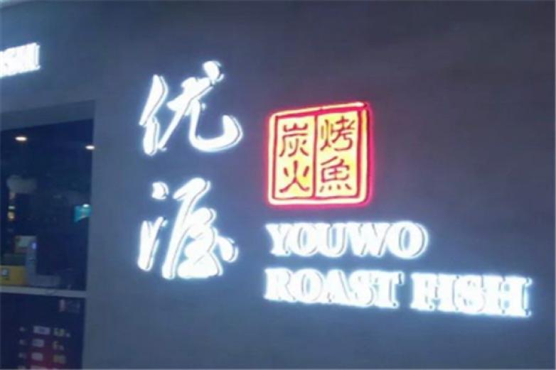 優(yōu)渥炭火烤魚