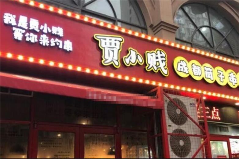 賈小賤成都筒子串串