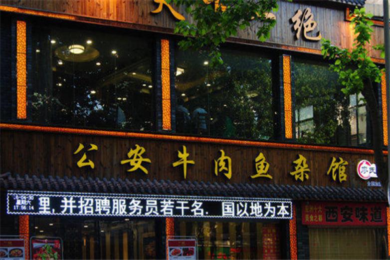 廖氏雙絕公安牛肉魚雜館