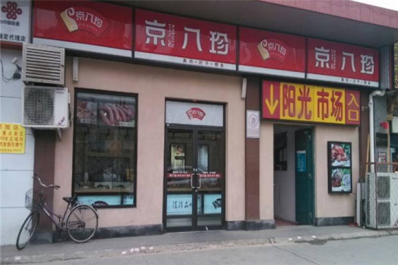 京八珍特色熟食
