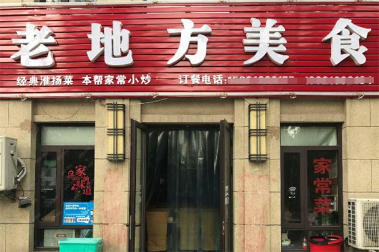 老地方美食