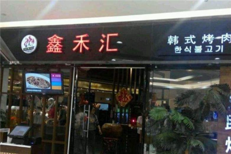 鑫禾匯自助烤肉