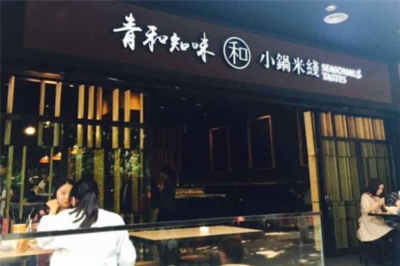 青和知味小鍋米線