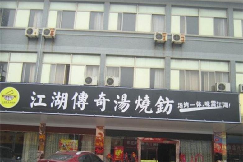 江湖傳奇湯燒鈁