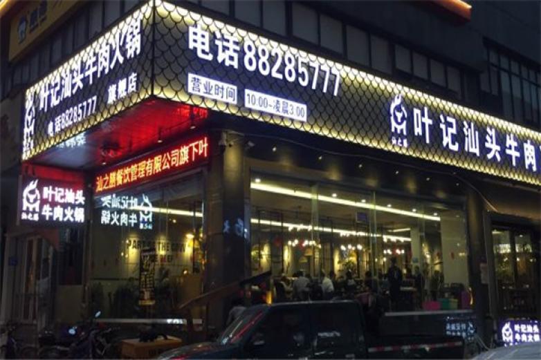 葉記汕頭牛肉火鍋