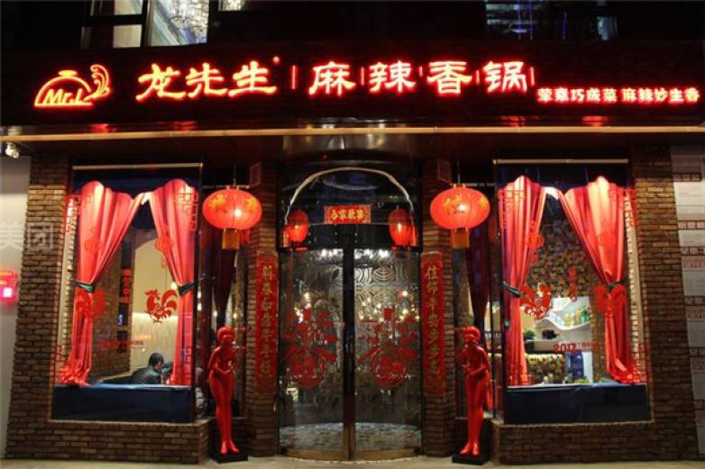 龍先生麻辣香鍋