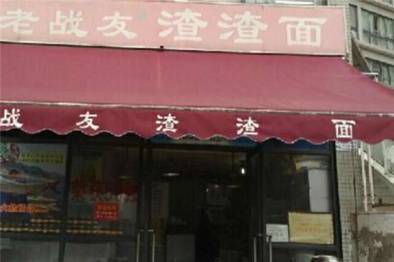 老戰(zhàn)友渣渣面