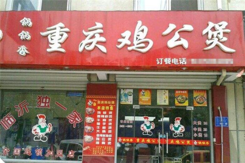 鍋鍋香重慶雞公煲