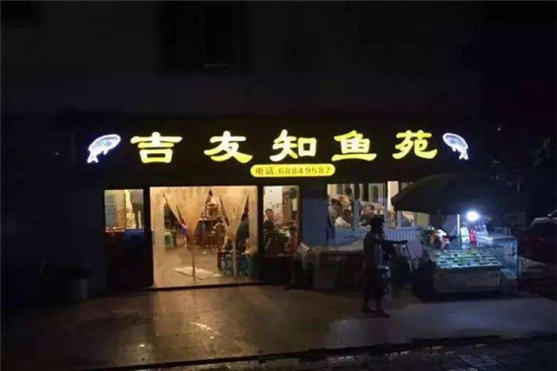 吉友知魚(yú)苑