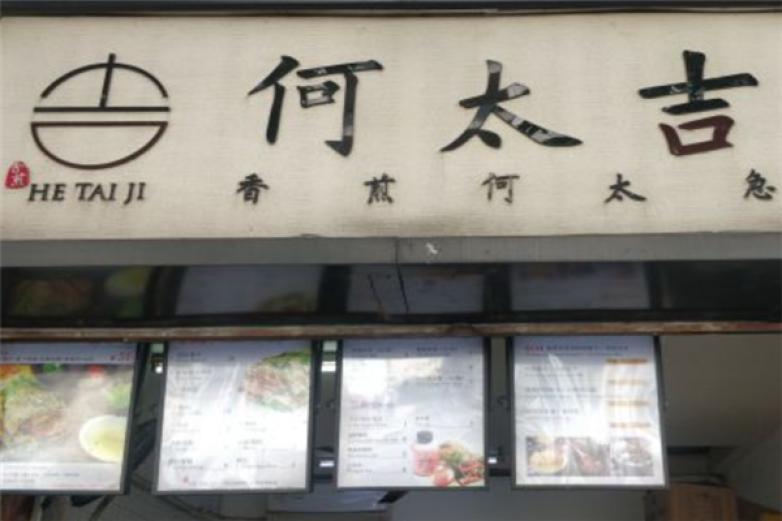 何太吉煎餅果子