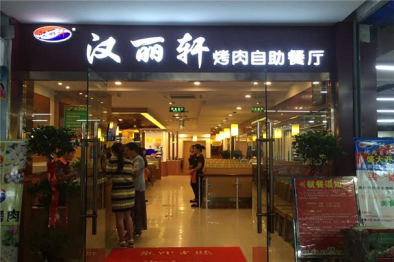 漢麗軒自助烤肉