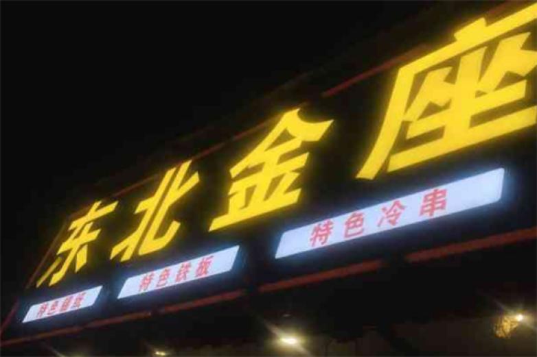東北金座燒烤